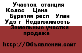 Участок, станция “Колос“ › Цена ­ 100 000 - Бурятия респ., Улан-Удэ г. Недвижимость » Земельные участки продажа   